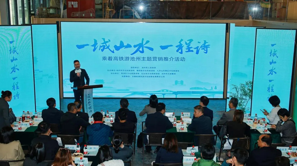 安徽：“乘著高鐵游池州”主題文旅推介活動(dòng)正式啟動(dòng)，加強(qiáng)多跨度、多產(chǎn)業(yè)的深度融合發(fā)展！
