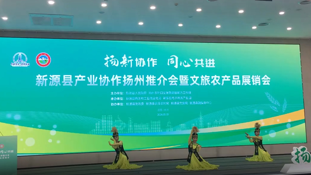 新疆：新源縣產(chǎn)業(yè)協(xié)作推介會暨文旅農(nóng)產(chǎn)品展銷會在揚(yáng)州啟幕，進(jìn)一步促進(jìn)雙方協(xié)作共贏！