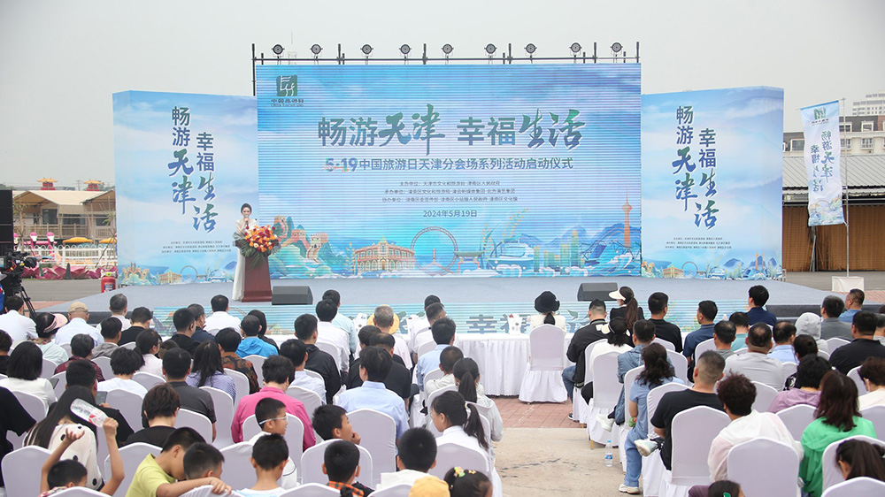 天津：“5·19中國旅游日”天津分會(huì)場活動(dòng)正式啟幕，助推天津文旅產(chǎn)業(yè)高質(zhì)量發(fā)展！