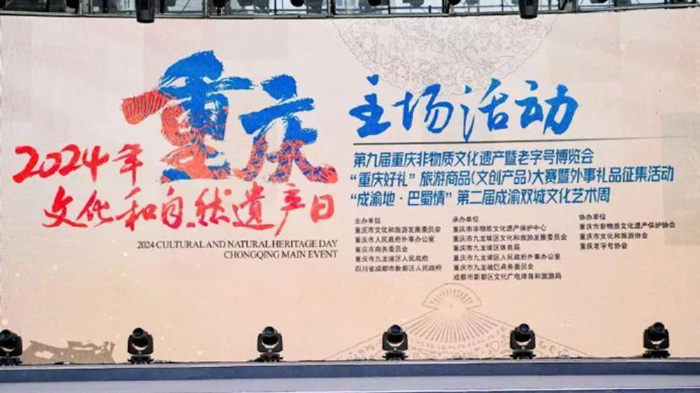 重慶：2024年文化和自然遺產(chǎn)日重慶主場(chǎng)活動(dòng)啟幕，進(jìn)一步推動(dòng)非遺和旅游融合發(fā)展！