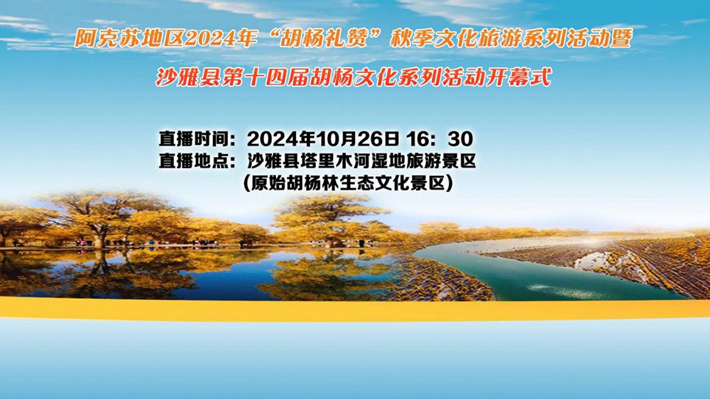 新疆：阿克蘇地區(qū)沙雅縣第十四屆胡楊文化節(jié)開幕，進(jìn)一步推動(dòng)文旅產(chǎn)業(yè)高質(zhì)量發(fā)展！