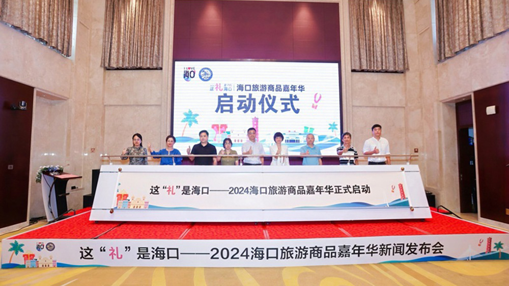 海南：2024?？诼糜紊唐芳文耆A圓滿開幕，進一步促進文旅融合高質(zhì)量發(fā)展！