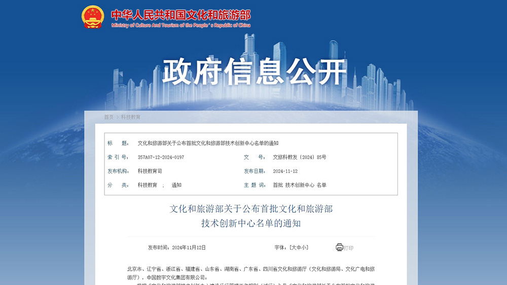 文旅：首批文化和旅游部技術創(chuàng)新中心正式運行，進一步推動科技成果轉(zhuǎn)化推廣！