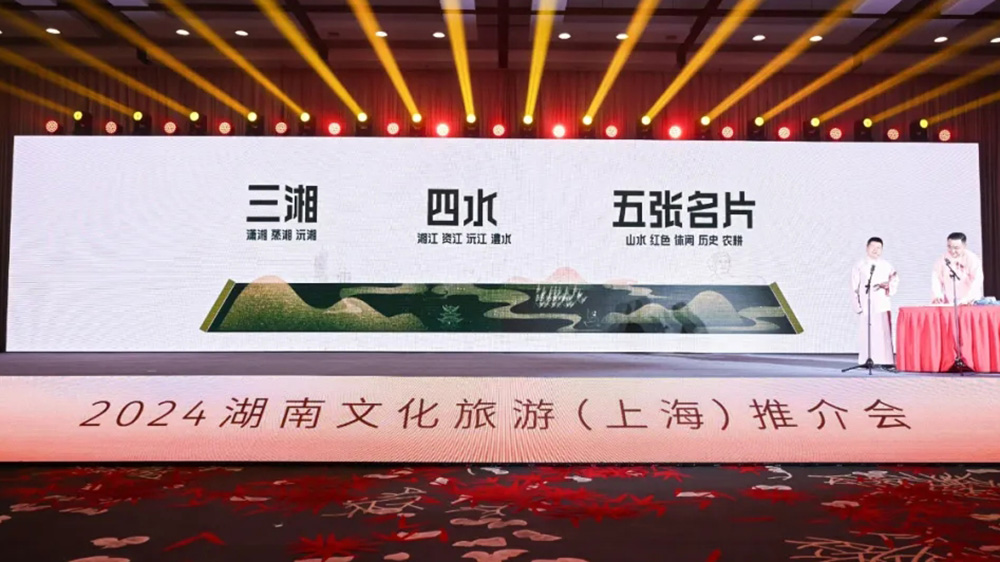 文旅：2024湖南文化旅游推介會(huì)在上海舉辦，進(jìn)一步推動(dòng)兩地文旅交流與合作！