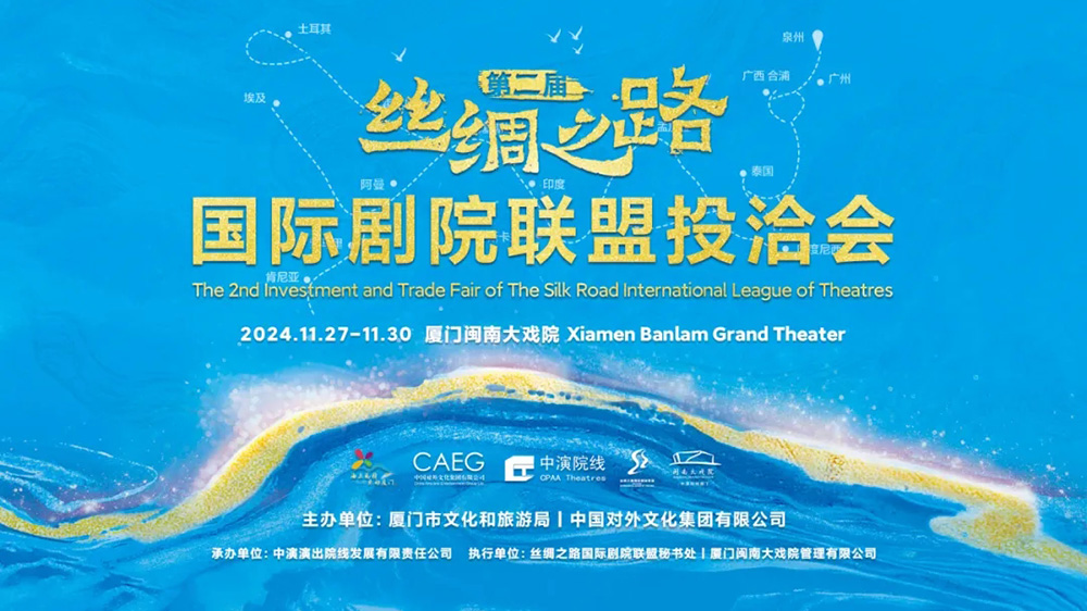 福建：第二屆絲綢之路國(guó)際劇院聯(lián)盟投洽會(huì)在廈門舉辦，進(jìn)一步推動(dòng)全球優(yōu)質(zhì)文化資源共商共享！