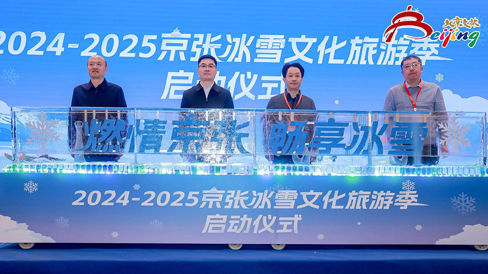 北京：2024-2025京張冰雪文化旅游季在延慶區(qū)舉行，進(jìn)一步推動(dòng)“冰雪+”融合發(fā)展！
