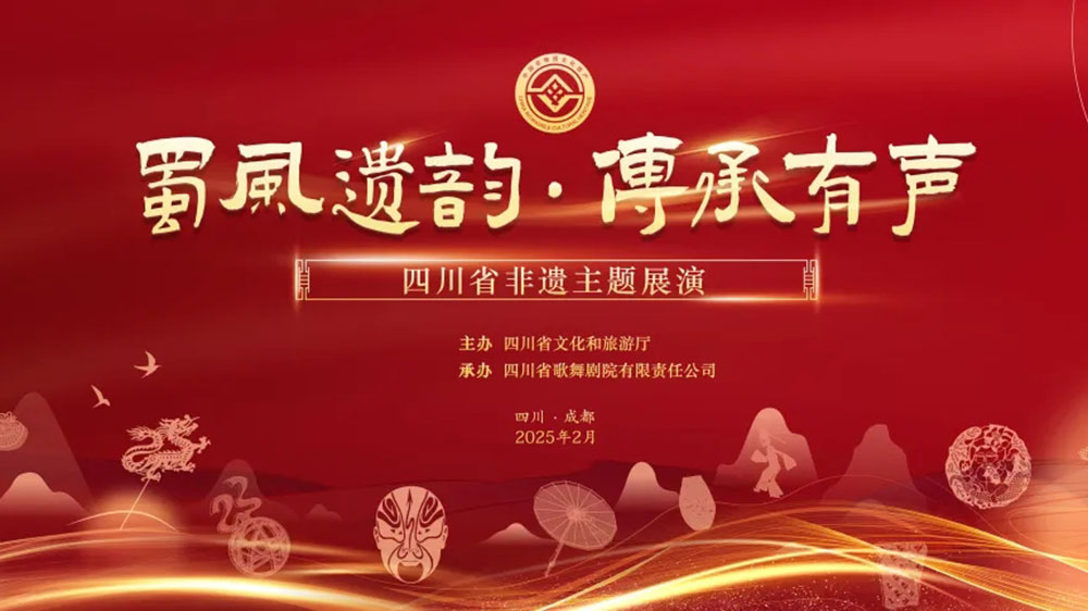 四川：“蜀風(fēng)遺韻，傳承有聲”四川省非遺主題展演舉行，展現(xiàn)傳統(tǒng)與現(xiàn)代交融之美！