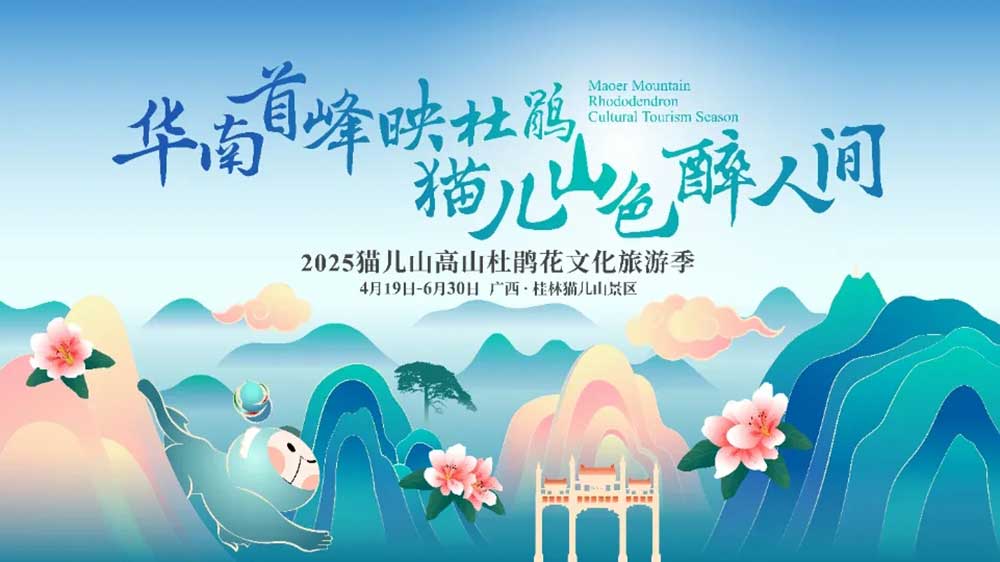 廣西：2025貓兒山高山杜鵑花文化旅游季將于4月19日開(kāi)幕，推動(dòng)中國(guó)高山生態(tài)旅游發(fā)展！