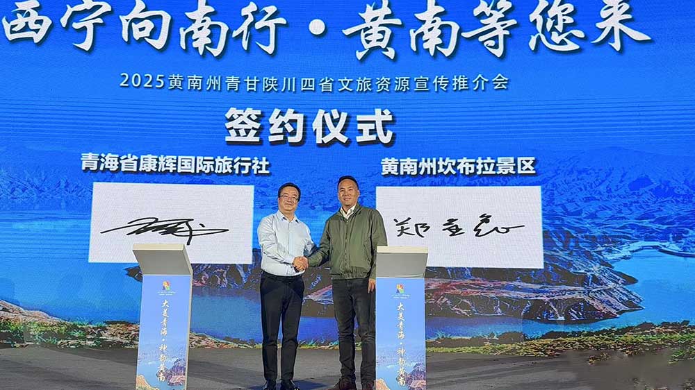 2025黃南州青甘陜川四省文旅資源宣傳推介會簽約儀式.jpg