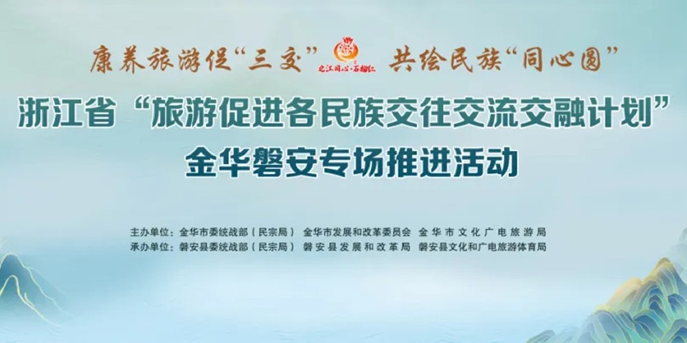 浙江省“旅游促進(jìn)各民族交往交流交融計(jì)劃”開(kāi)啟，推動(dòng)旅游促“三交”計(jì)劃走深走實(shí)！